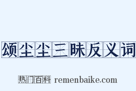 颂尘尘三昧反义词是什么意思的图片